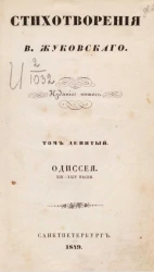 Стихотворения В. Жуковского. Том 9. Одиссея. XIII-XXIV песни. Издание 5