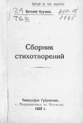 Виталий Кручина. Сборник стихотворений