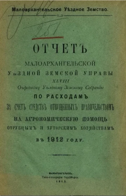 Малоархангельское уездное земство. Отчет Малоархангельской уездной земской управы 48 очередному уездному земскому собранию по расходам за счет средств отпущенных правительством на агрономическую помощь отрубным и хуторским хозяйствам в 1912 году