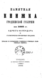 Памятная книжка Гродненской губернии на 1881 год. Адрес-календарь и статистическо-справочные сведения