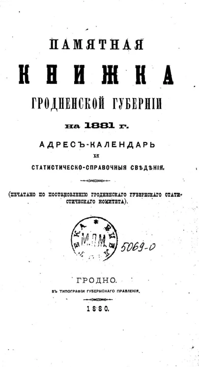 Памятная книжка Гродненской губернии на 1881 год. Адрес-календарь и статистическо-справочные сведения