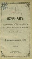 Журнал Царицынского чрезвычайного уездного земского собрания 5 мая 1916 года с приложением докладов управы