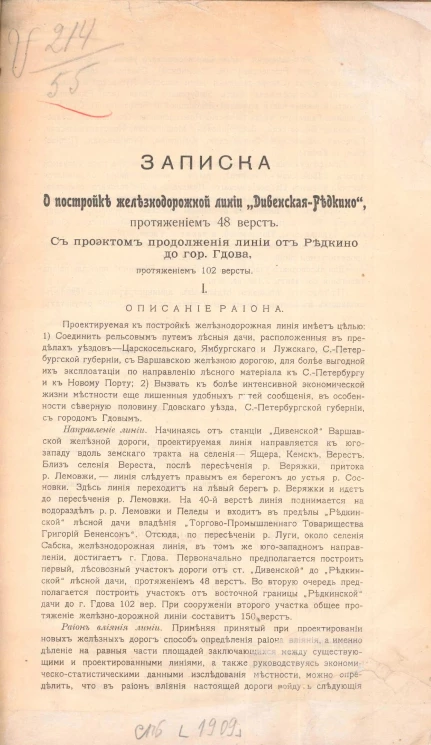 Записка о постройке железнодорожной линии "Дивенская-Редкино" протяжением 48 верст. С проектом продолжения линии от Редкино до города Гдова, протяжением 102 версты