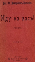 Иду на вас! Роман