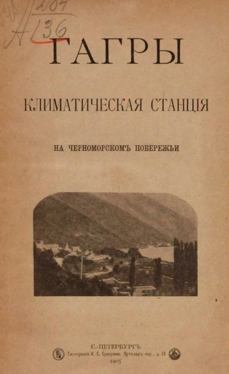 Гагры. Климатическая станция на Черноморском побережье