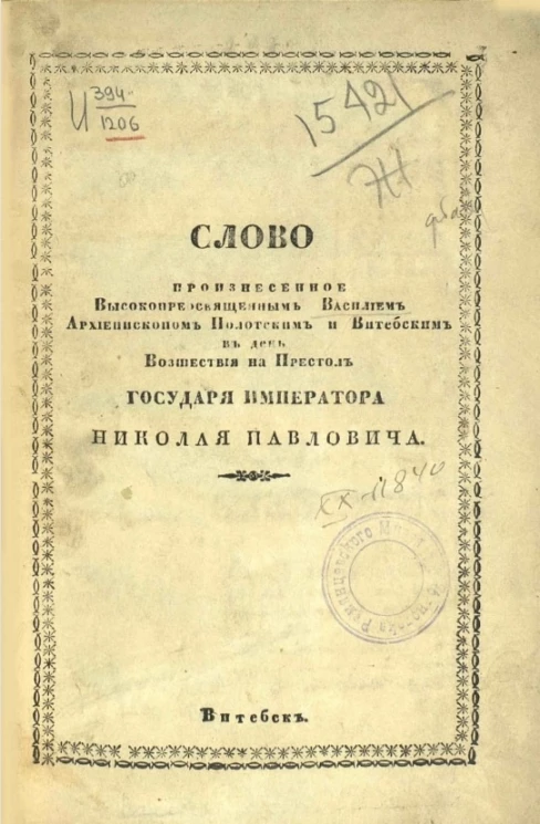 Слово, произнесенное высокопреосвященнейшим Василием, архиепископом Полоцким и Витебским, в день восшествия на престол государя императора Николая Павловича