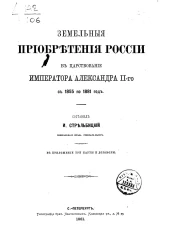 Земельные приобретения России в царствование Императора Александра II-го с 1855 по 1881 год