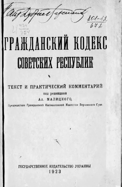 Гражданский кодекс Советских Республик