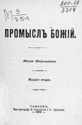 Промысл Божий. Издание 2