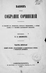 Фрэнсис Бэкон. Собрание сочинений. Часть 2. Новый орган. Нравственные и политические очерки. О мудрости древних