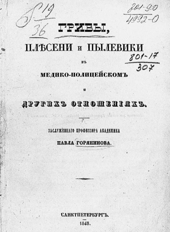 Грибы, плесени и пылевики в медико-полицейском и других отношениях