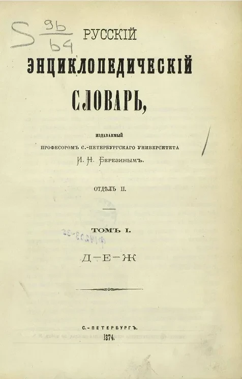 Русский энциклопедический словарь, издаваемый профессором Санкт-Петербургского университета И.Н. Березиным. Отдел 2. Том 1. Д - Е - Ж