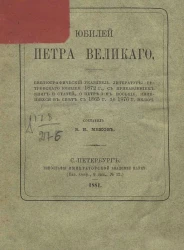 Юбилей Петра Великого. Библиографический указатель литературы петровского юбилея 1872 года с прибавлением книг и статей о Петре I вообще, явившихся в свет с 1865 года до 1876 год включительно