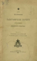 Палеографическое значение бумажных водяных знаков. Часть 1. Исследование и описание филиграней