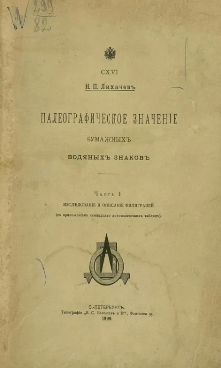 Палеографическое значение бумажных водяных знаков. Часть 1. Исследование и описание филиграней