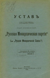 Устав общества под названием "Русская Монархическая партия" (или "Русский Монархический Союз"). Издание 1909 года