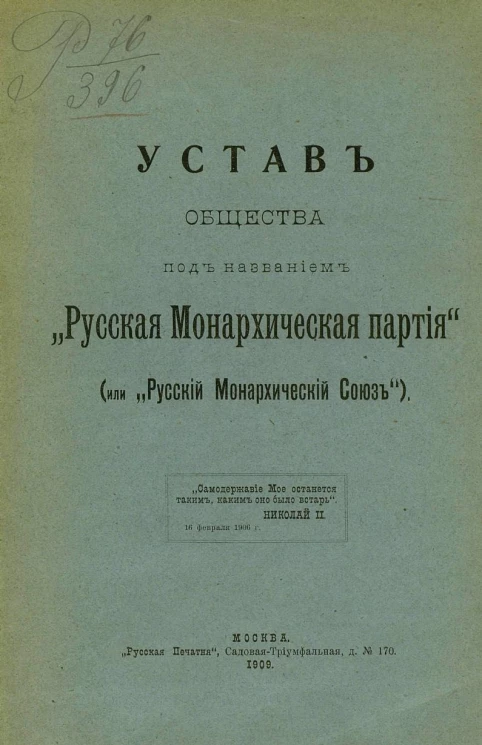 Устав общества под названием "Русская Монархическая партия" (или "Русский Монархический Союз"). Издание 1909 года