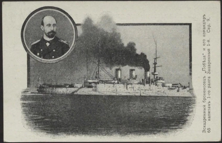 Эскадренный броненосец "Победа" и его командир капитан 1-о ранга Зацаренный 1-й, № 65. Серия 9. Открытое письмо