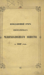 Всеподданнейший отчет императорского человеколюбивого общества за 1847 год
