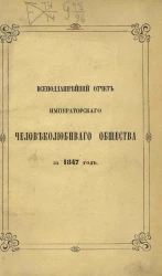 Всеподданнейший отчет императорского человеколюбивого общества за 1847 год