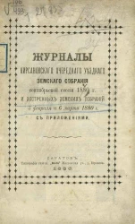 Журналы Кирсановского очередного уездного земского собрания сентябрьской сессии 1880 года и экстренных земских собраний 5 февраля и 6 марта 1880 года с приложениями