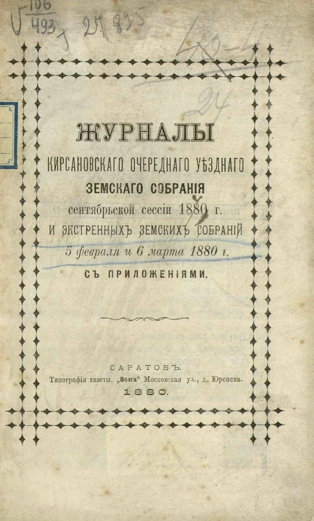 Журналы Кирсановского очередного уездного земского собрания сентябрьской сессии 1880 года и экстренных земских собраний 5 февраля и 6 марта 1880 года с приложениями