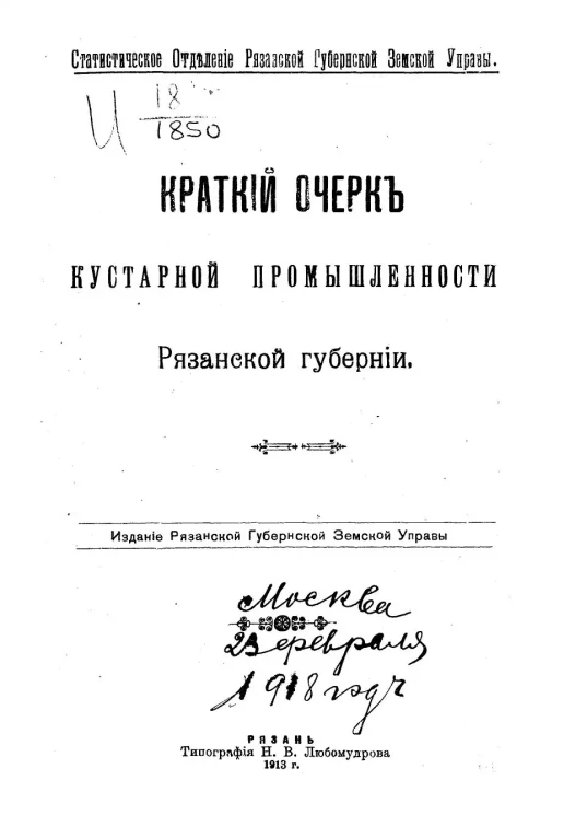 Статистическое отделение Рязанской губернской земской управы. Краткий очерк кустарной промышленности Рязанской губернии
