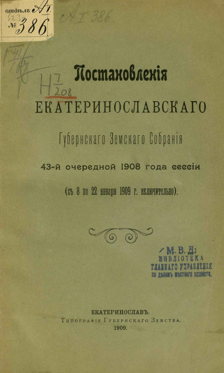 Постановления Екатеринославского губернского земского собрания 43-й очередной 1908 года сессии (с 8 по 22 января 1909 года включительно) 