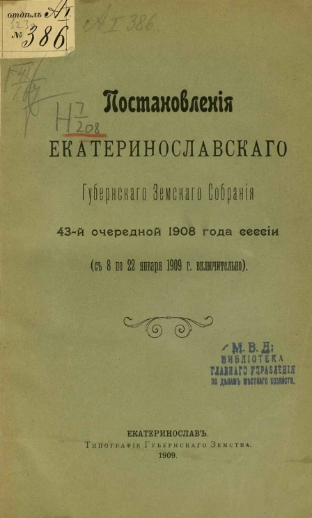 Постановления Екатеринославского губернского земского собрания 43-й очередной 1908 года сессии (с 8 по 22 января 1909 года включительно) 