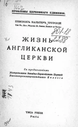 Проблемы церковного единения. Жизнь англиканской церкви