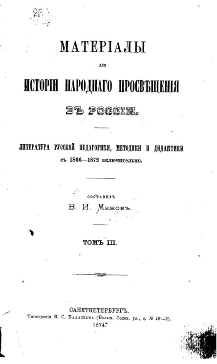 Материалы для истории народного просвещения в России. Том 3. Литература русской педагогики, методики и дидактики с 1866-1872 включительно