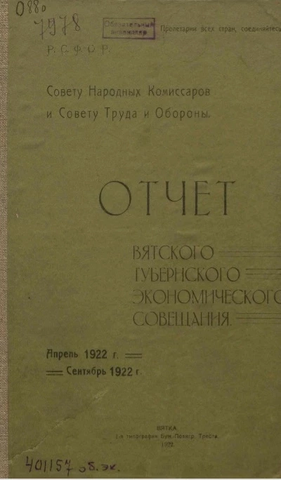 Отчет Вятского губернского экономического совещания совету народных комиссаров и совету труда и обороны за время с 1 апреля 1922 года по 31 сентября 1922 года