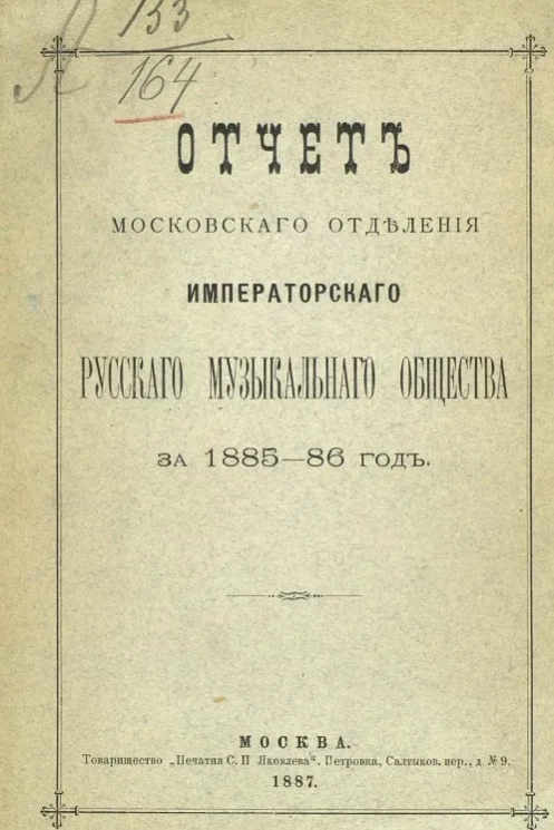 Отчет Московского отделения Императорского Русского музыкального общества за 1885-86 год