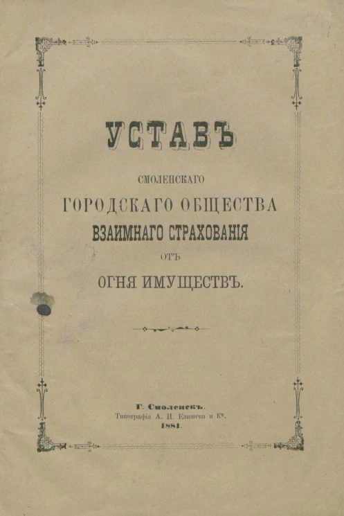Устав Смоленского городского общества взаимного страхования от огня имуществ