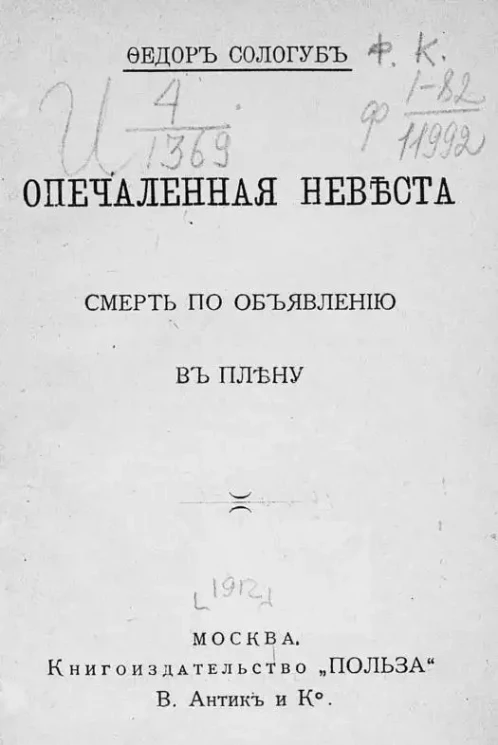 Универсальная библиотека. № 586. Опечаленная невеста. Смерть по объявлению. В плену