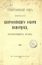 Стенографический отчет Первого Всероссийского собора поморцев, приемлющих брак