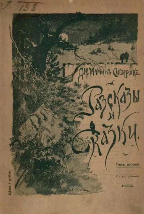 Библиотека "Детского чтения". Рассказы и сказки Д.Н. Мамина-Сибиряка. Том 2