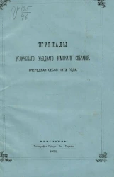 Журналы Угличского уездного земского собрания, очередная сессия 1873 года