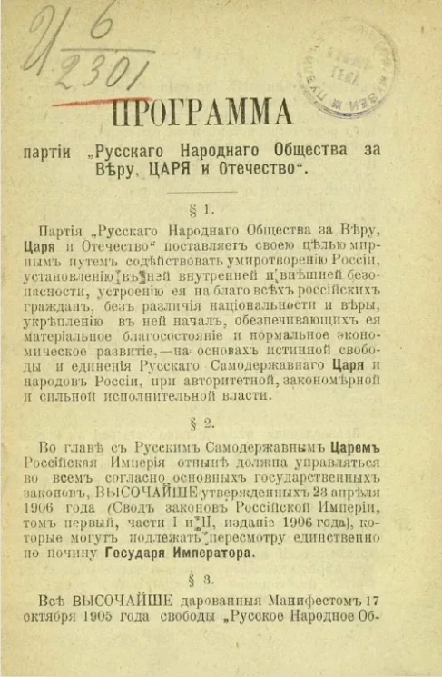 Программа партии "Русского народного общества за веру, царя и отечество"