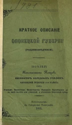 Краткое описание Олонецкой губернии (родиноведение)