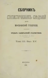 Сборник статистических сведений по Московской губернии. Отдел санитарной статистики. Том 3. Выпуск 15
