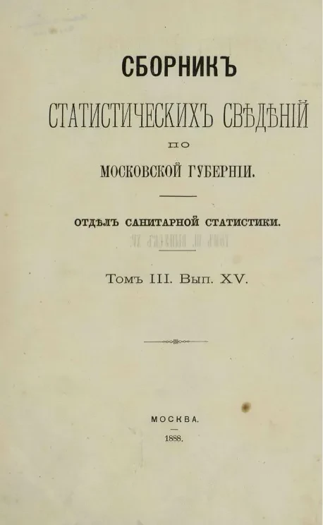 Сборник статистических сведений по Московской губернии. Отдел санитарной статистики. Том 3. Выпуск 15