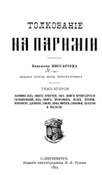 Толкование на паримии. Том 2. Паримии из книги притчей, из книги премудрости Соломоновой, из книг Пророков: Исаии, Иеремии, Иезикииля, Даниила, Иоиля, Ионы, Михея, Софонии, Захарии и Малахии. Издание 2