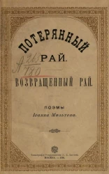 Потерянный рай. Возвращенный рай. Поэмы Иоанна Мильтона