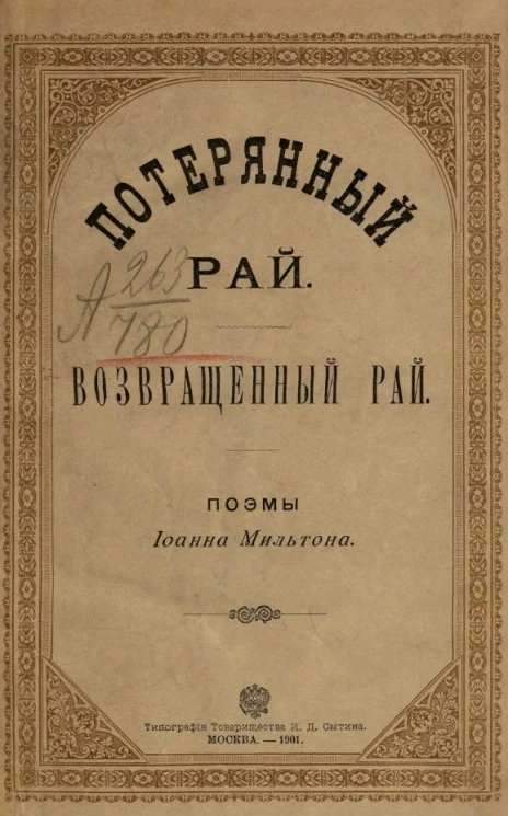 Потерянный рай. Возвращенный рай. Поэмы Иоанна Мильтона