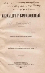 Александр I-й Благословенный