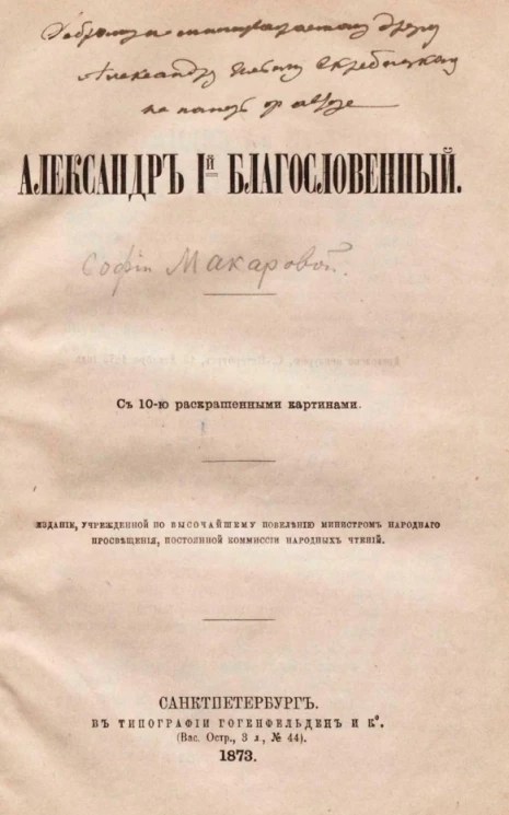 Александр I-й Благословенный