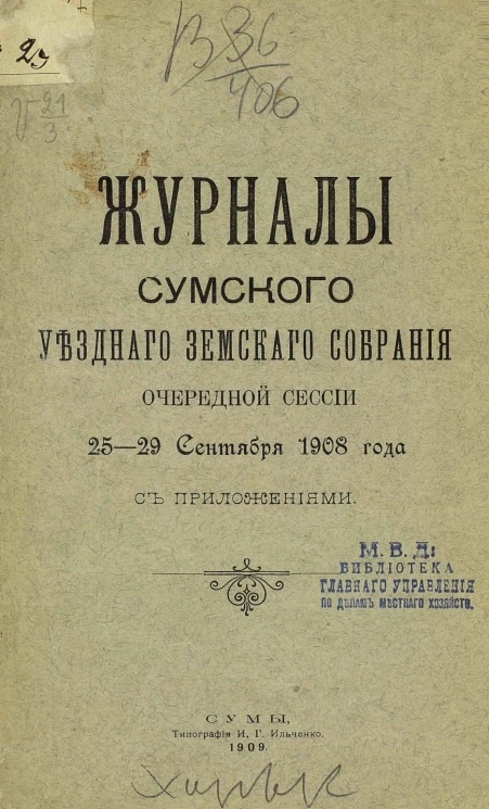 Журналы Сумского уездного земского собрания очередной сессии 25-29 сентября 1908 года с приложениями