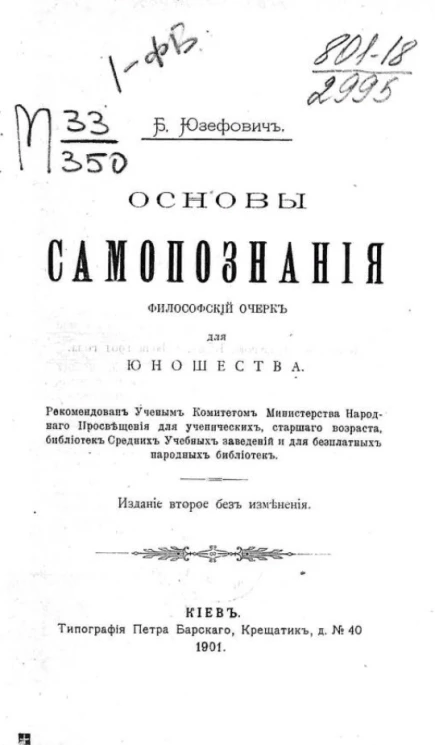Основы самопознания. Философский очерк для юношества. Издание 1901 года