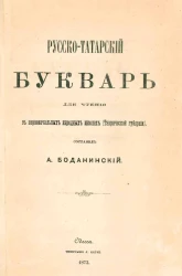 Русско-татарский букварь для чтения в первоначальных народных школах (Таврической губернии)
